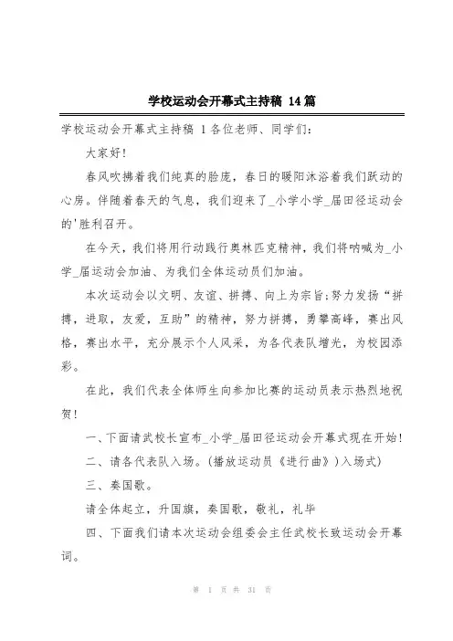 学校运动会开幕式主持稿 14篇