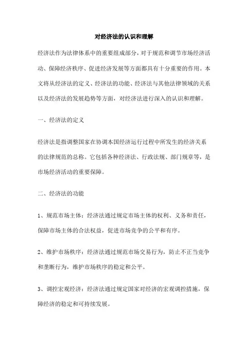 对经济法的认识和理解