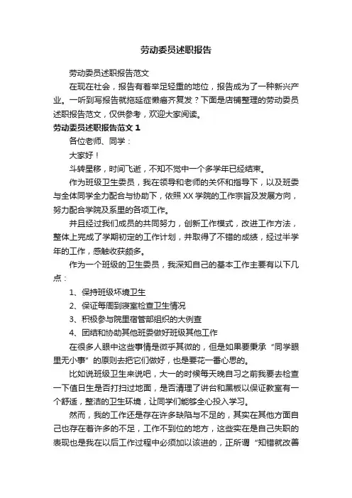 劳动委员述职报告