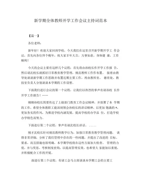 新学期全体教师开学工作会议主持词范本