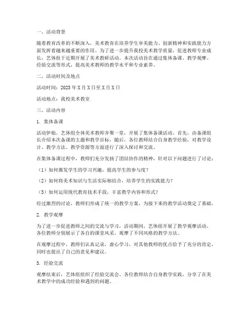 艺体组教研美术活动简报