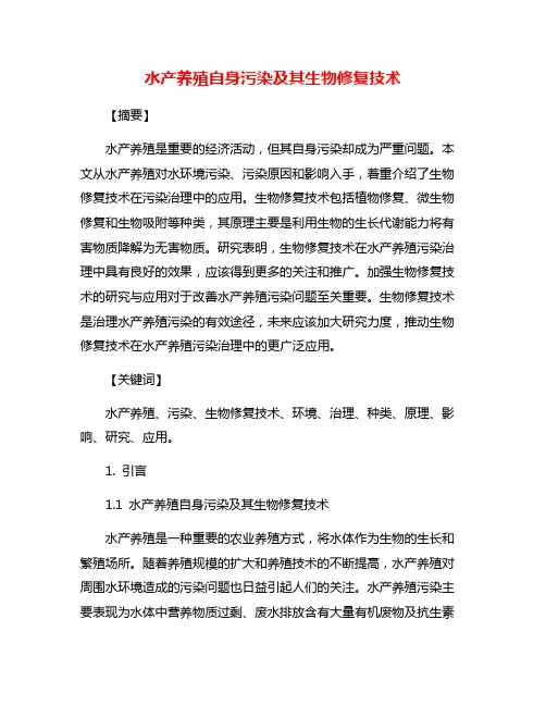 水产养殖自身污染及其生物修复技术