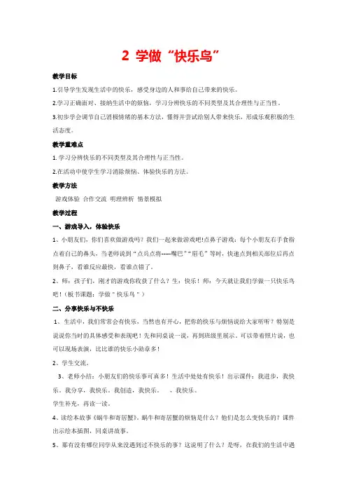 2《学做“快乐鸟”》(教案)部编版道德与法治二年级下册