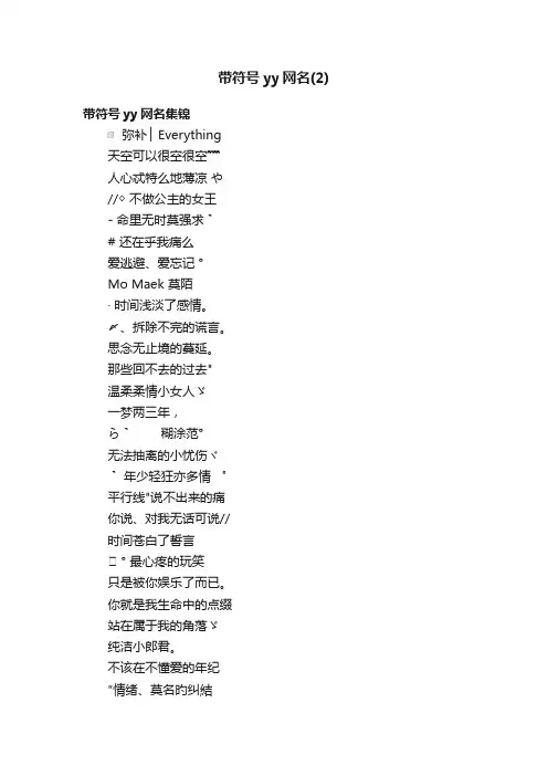 带符号yy网名（2）