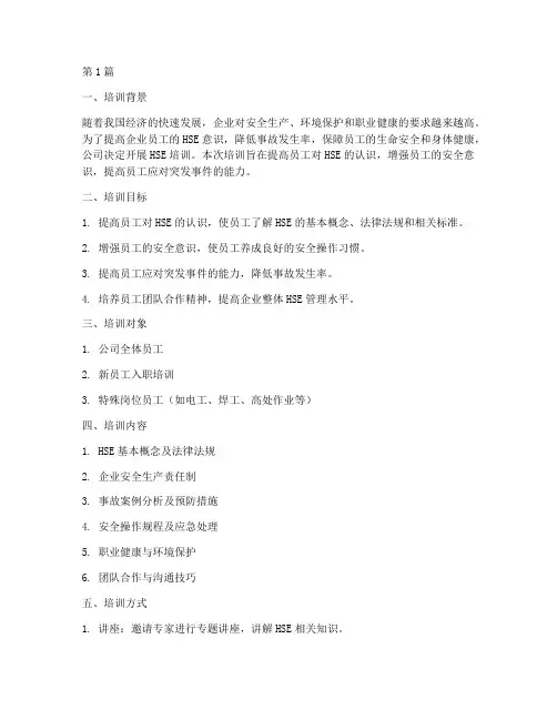 hse培训计划和培训记录(2篇)