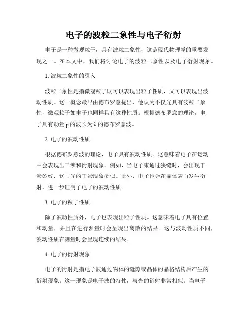 电子的波粒二象性与电子衍射
