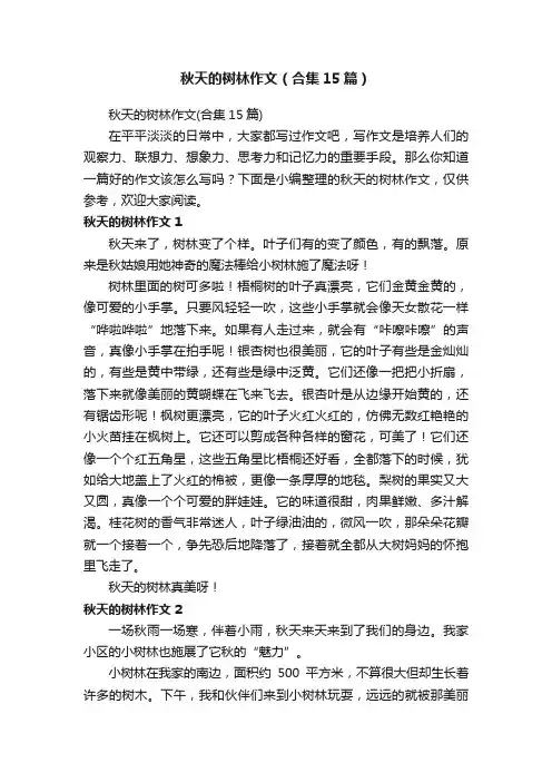 秋天的树林作文（合集15篇）