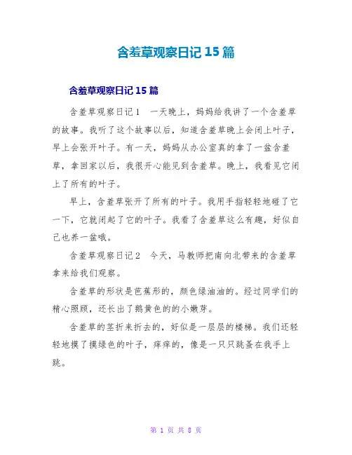 含羞草观察日记15篇