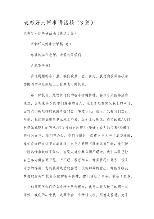 表彰好人好事讲话稿(3篇)
