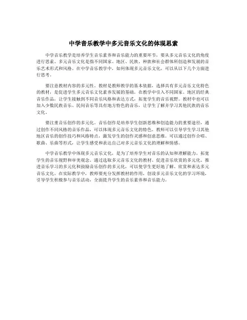中学音乐教学中多元音乐文化的体现思索