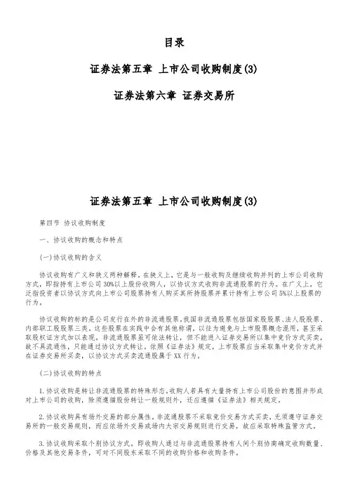 证券法第五章 上市公司收购制度(3)