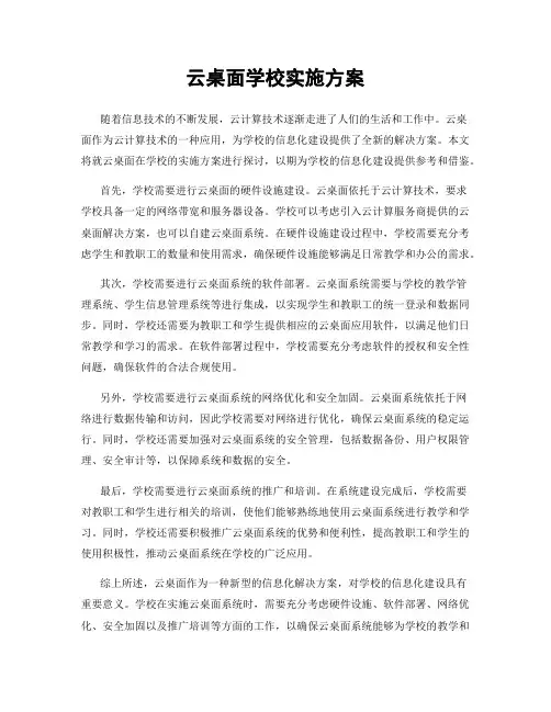 云桌面学校实施方案