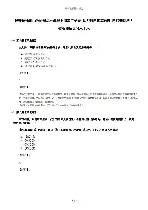 最新精选初中政治思品七年级上册第二单元 认识新自我第五课 自我新期待人教版课后练习六十六