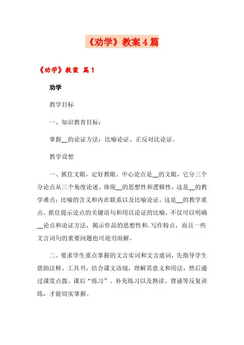 《劝学》教案4篇