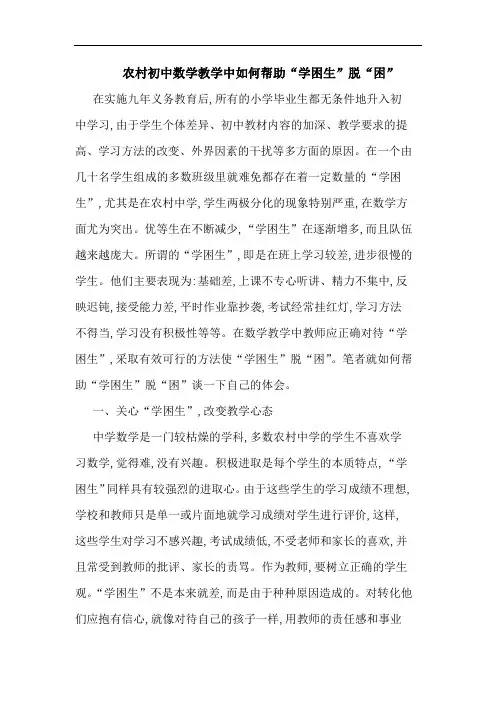 农村初中数学教学中如何帮助“学困生”脱“困”