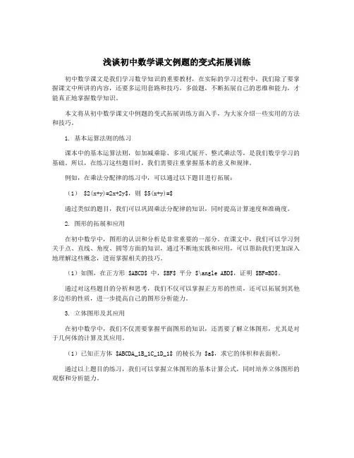 浅谈初中数学课文例题的变式拓展训练