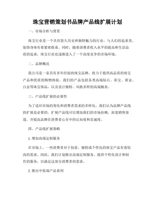 珠宝营销策划书品牌产品线扩展计划