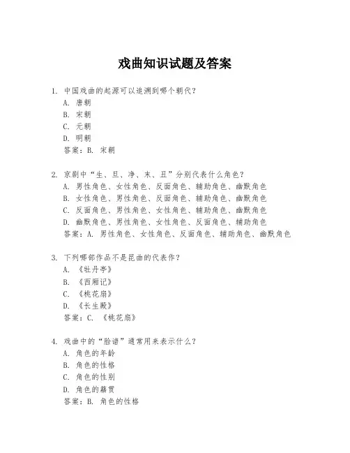 戏曲知识试题及答案