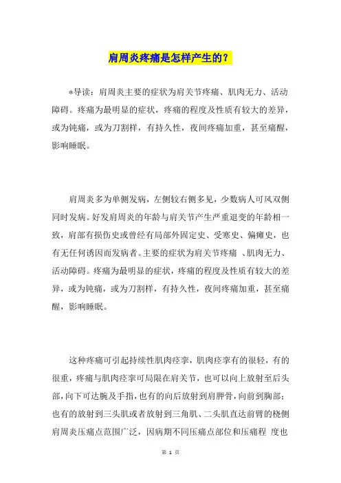 肩周炎疼痛是怎样产生的？