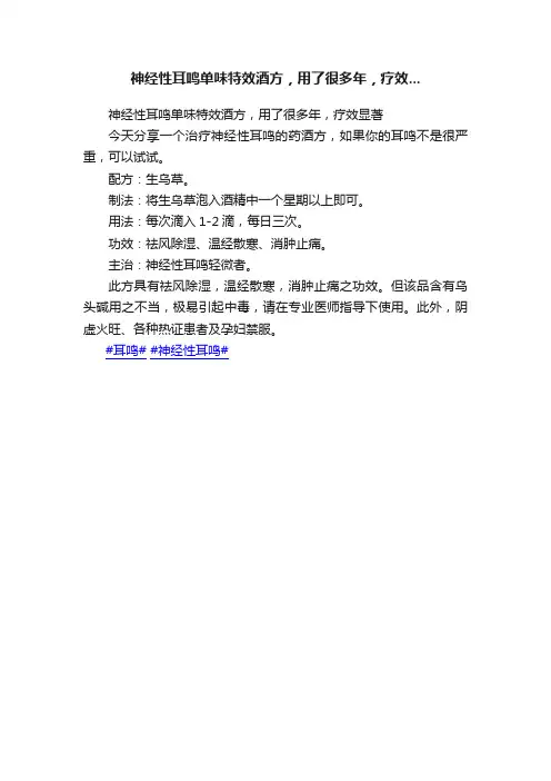 神经性耳鸣单味特效酒方，用了很多年，疗效...