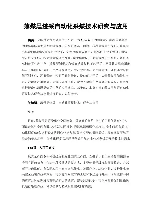 薄煤层综采自动化采煤技术研究与应用