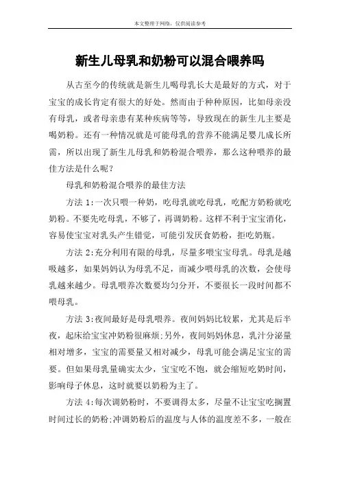 新生儿母乳和奶粉可以混合喂养吗