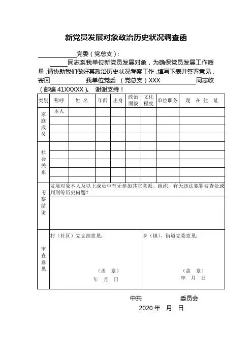 发展对象政审调查函