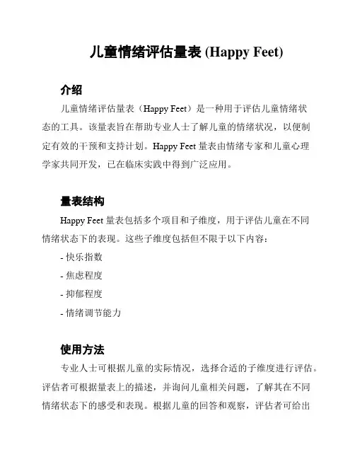 儿童情绪评估量表 (Happy Feet)