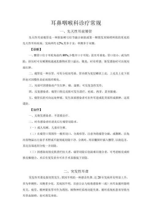 耳鼻喉诊疗常规诊疗规范-10种常见病