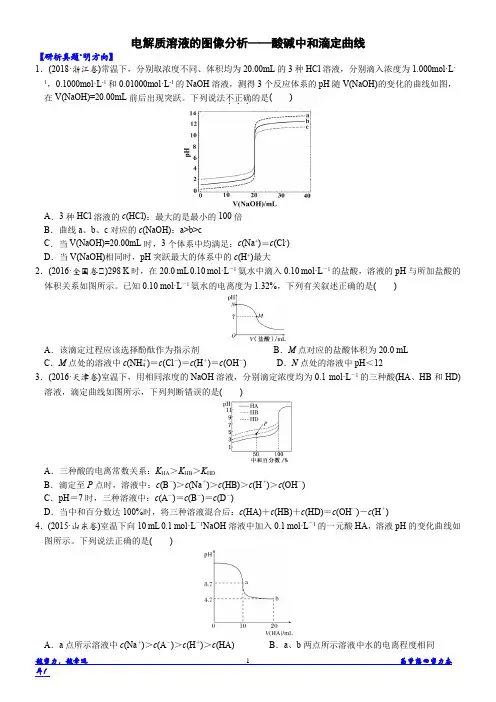 04电解质溶液的图像分析——酸碱中和滴定曲线