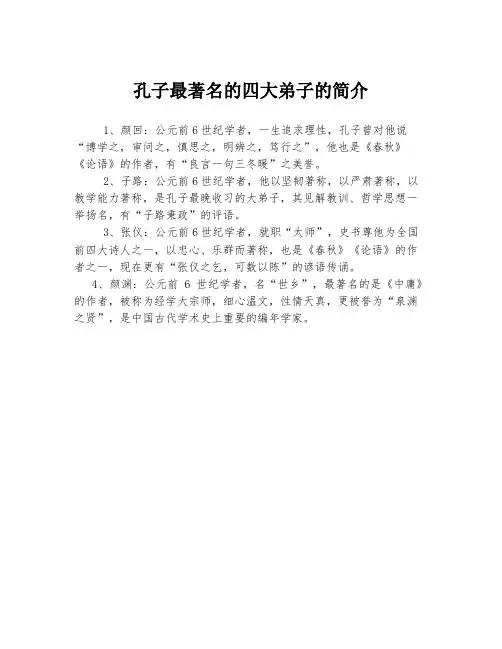 孔子最著名的四大弟子的简介