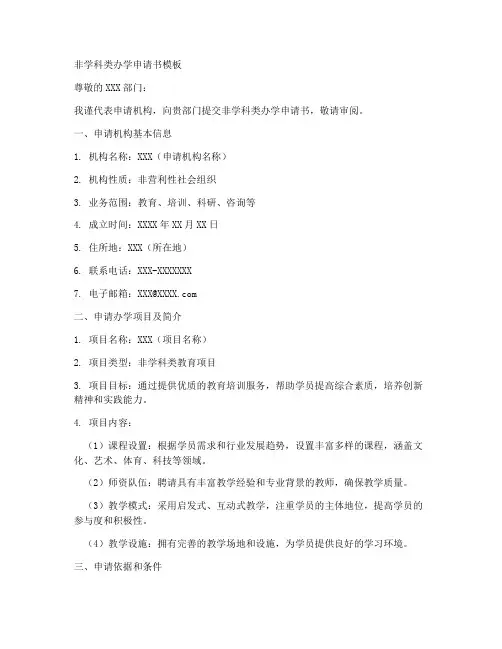 非学科类办学申请书模板