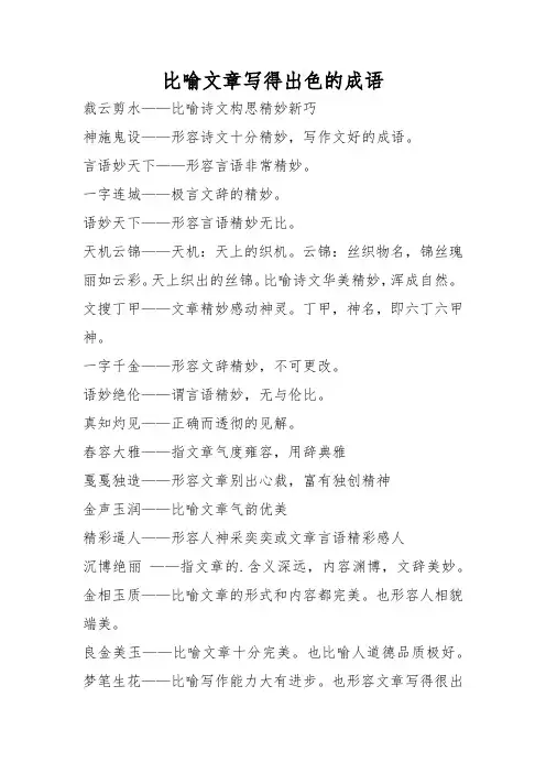 比喻文章写得出色的成语