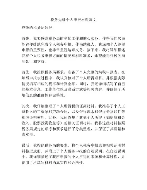 税务先进个人申报材料范文