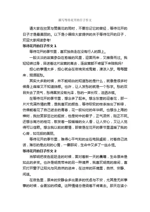 描写等待花开的日子作文_作文400字_优秀作文范文_