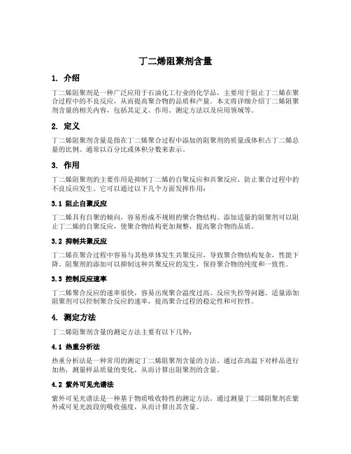 丁二烯阻聚剂含量