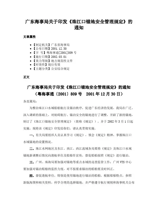 广东海事局关于印发《珠江口锚地安全管理规定》的通知