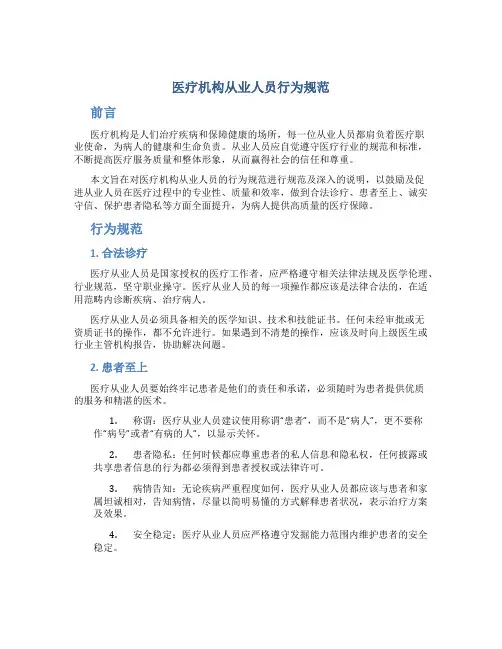 医疗机构从业人员行为规范