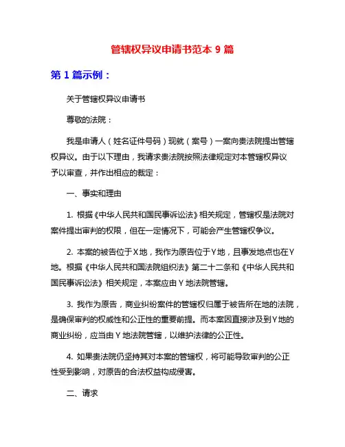 管辖权异议申请书范本9篇