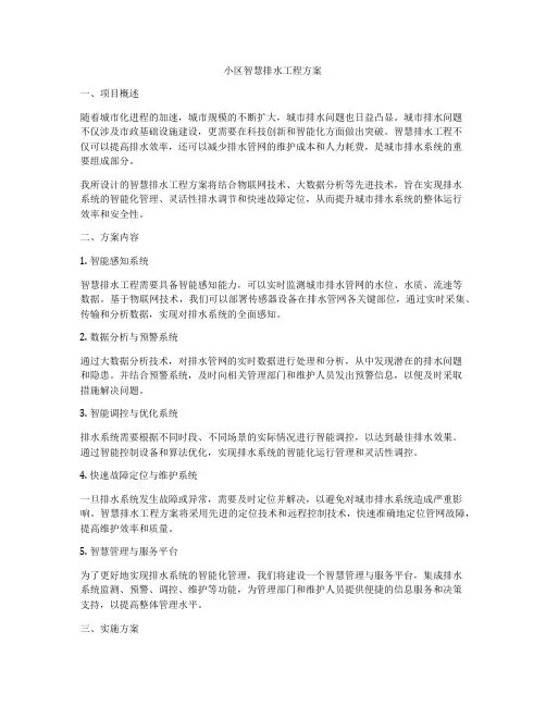 小区智慧排水工程方案
