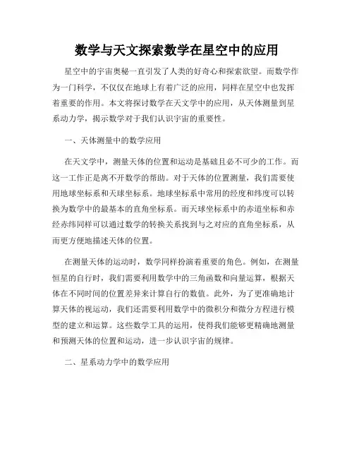 数学与天文探索数学在星空中的应用