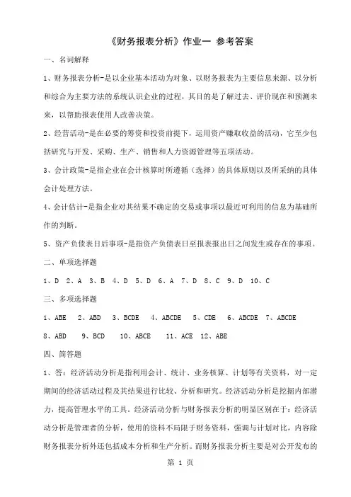《财务报表分析》作业一参考答案共18页文档