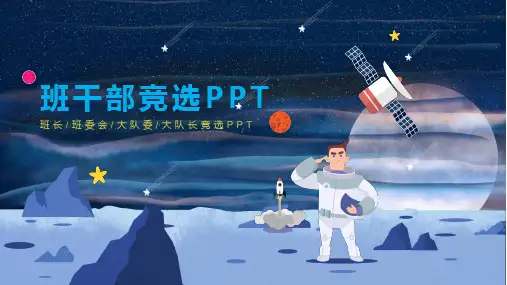 班级竞选班干部学生竞赛ppt模板
