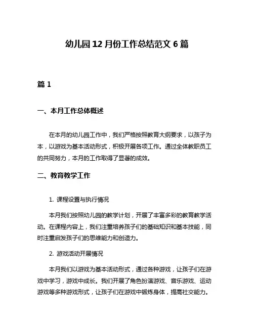 幼儿园12月份工作总结范文6篇