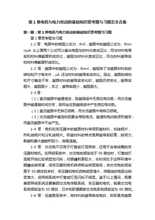 第1章电机与电力拖动的基础知识思考题与习题范文合集