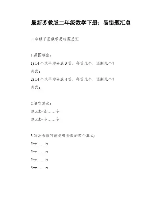 最新苏教版二年级数学下册：易错题汇总