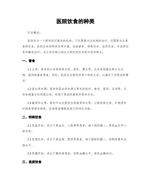 医院饮食的种类