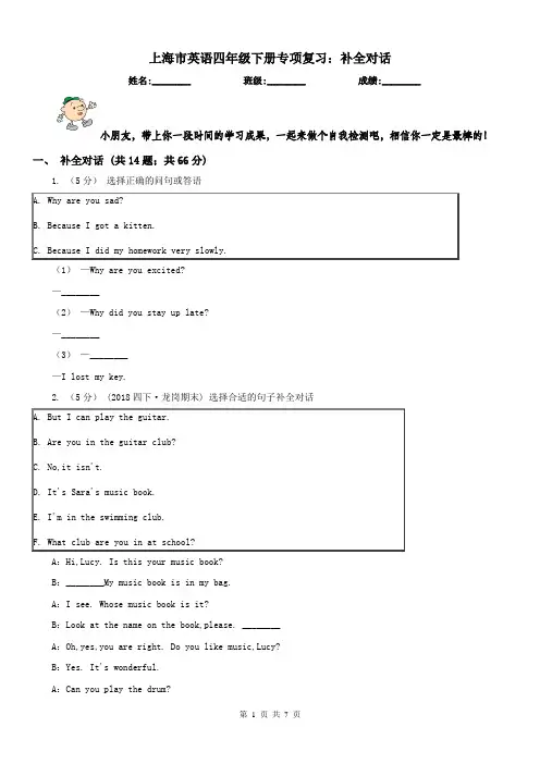 上海市英语四年级下册专项复习：补全对话