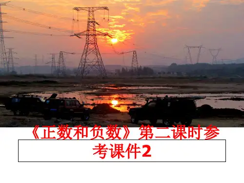 最新《正数和负数》第二课时参考课件2