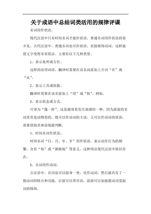 关于成语中总结词类活用的规律评课